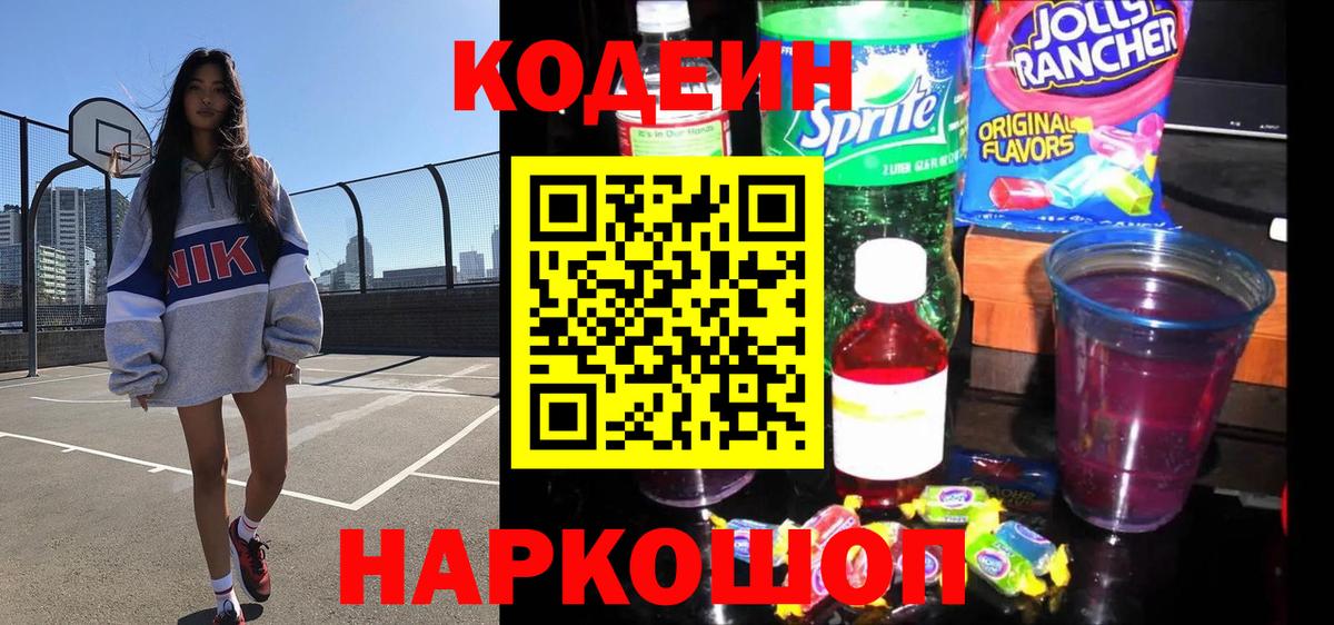 Ханты-Мансийск  Кодеиновый сироп Lean Purple Drank  Codein напиток Lean (лин)  Вход с VPN 